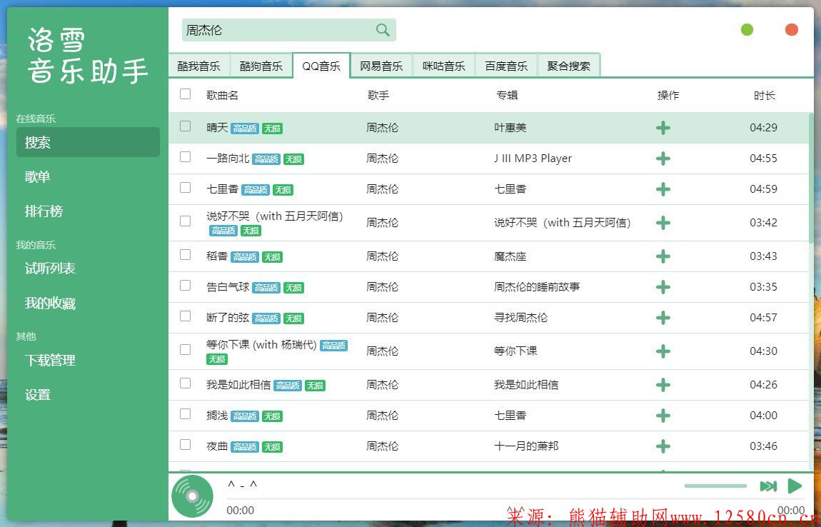 PC洛雪音乐助手绿色版v0.17.0 下无损音乐