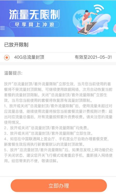 中国联通APP永久解除40G封顶方法