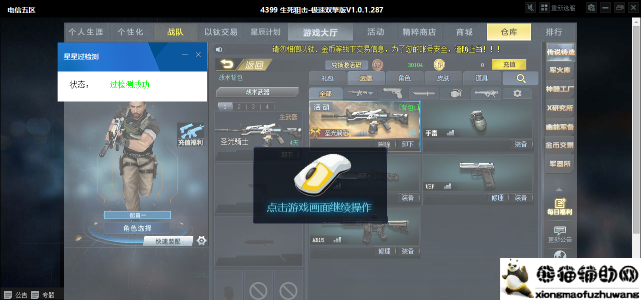生死狙击微端-星星过天梯检测机制工具