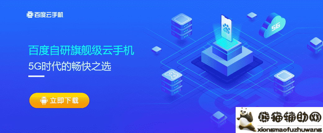 百度发布虚拟云手机业务