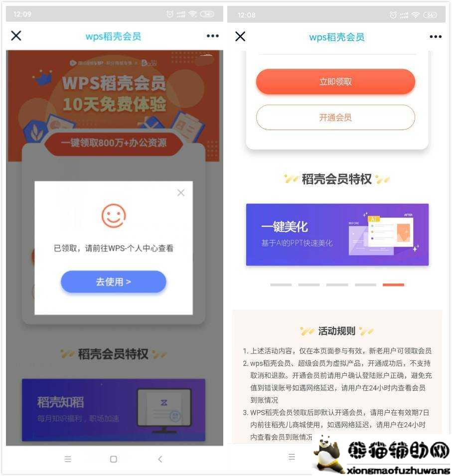 WPS免费领60天稻壳会员活动