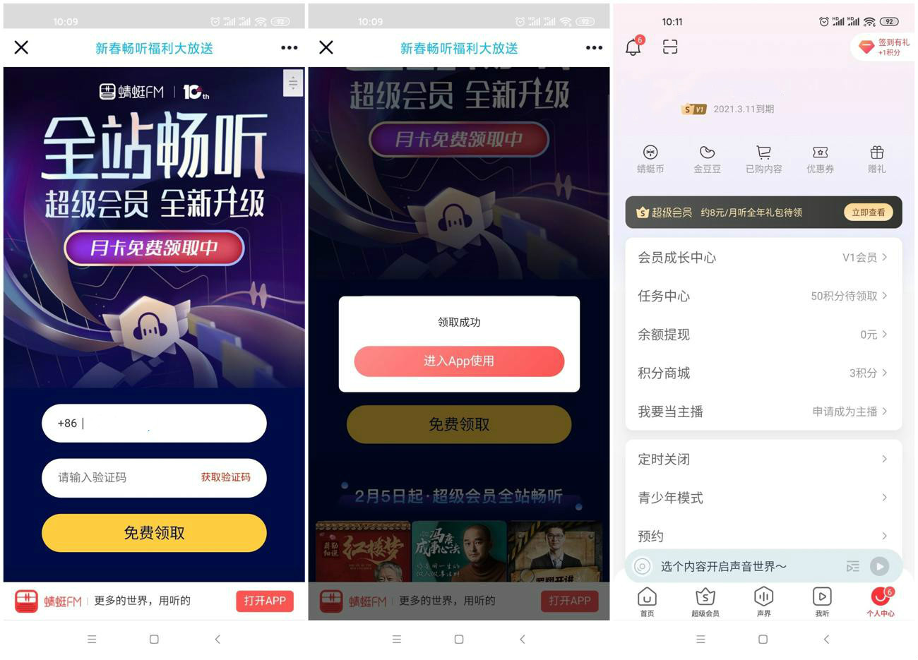 免费领取两个月蜻蜓FM会员秒到账