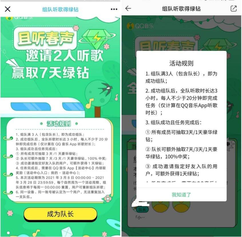 QQ音乐组队抽1-7天QQ绿钻活动