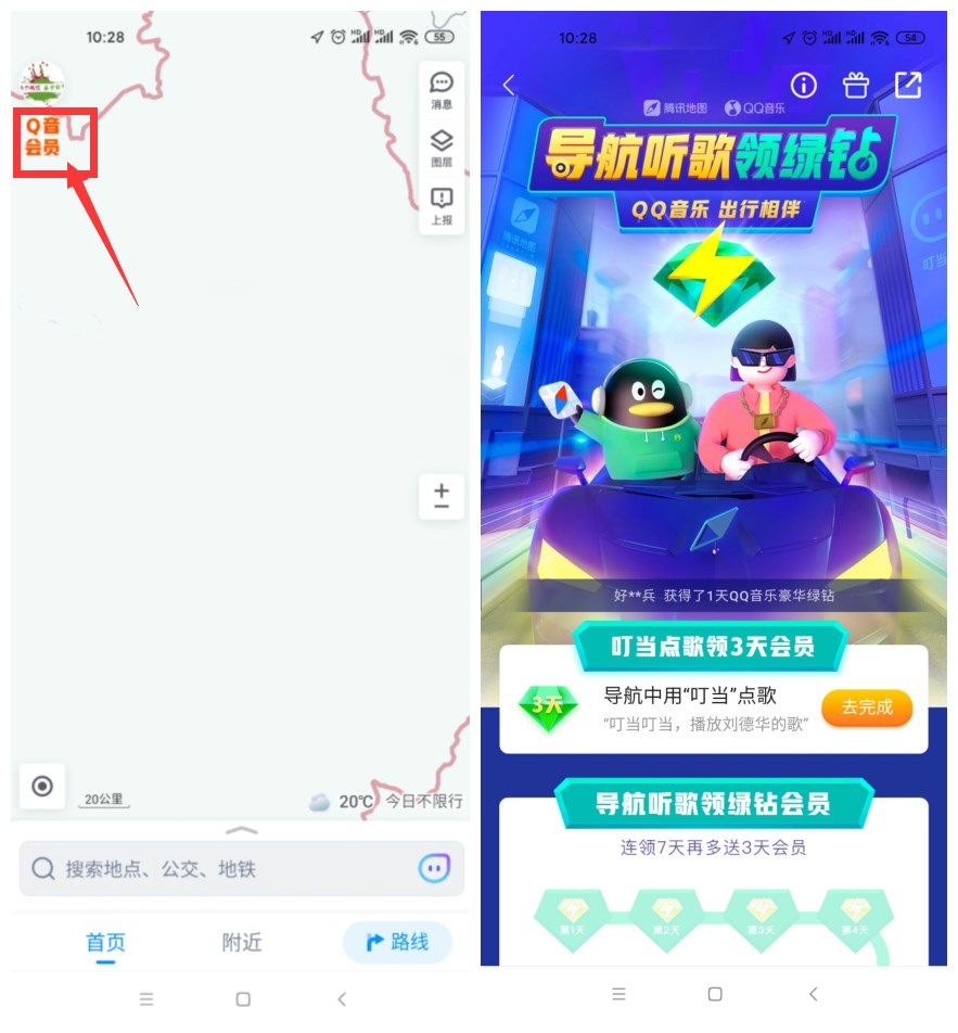 腾讯地图免费领取3~31天绿钻