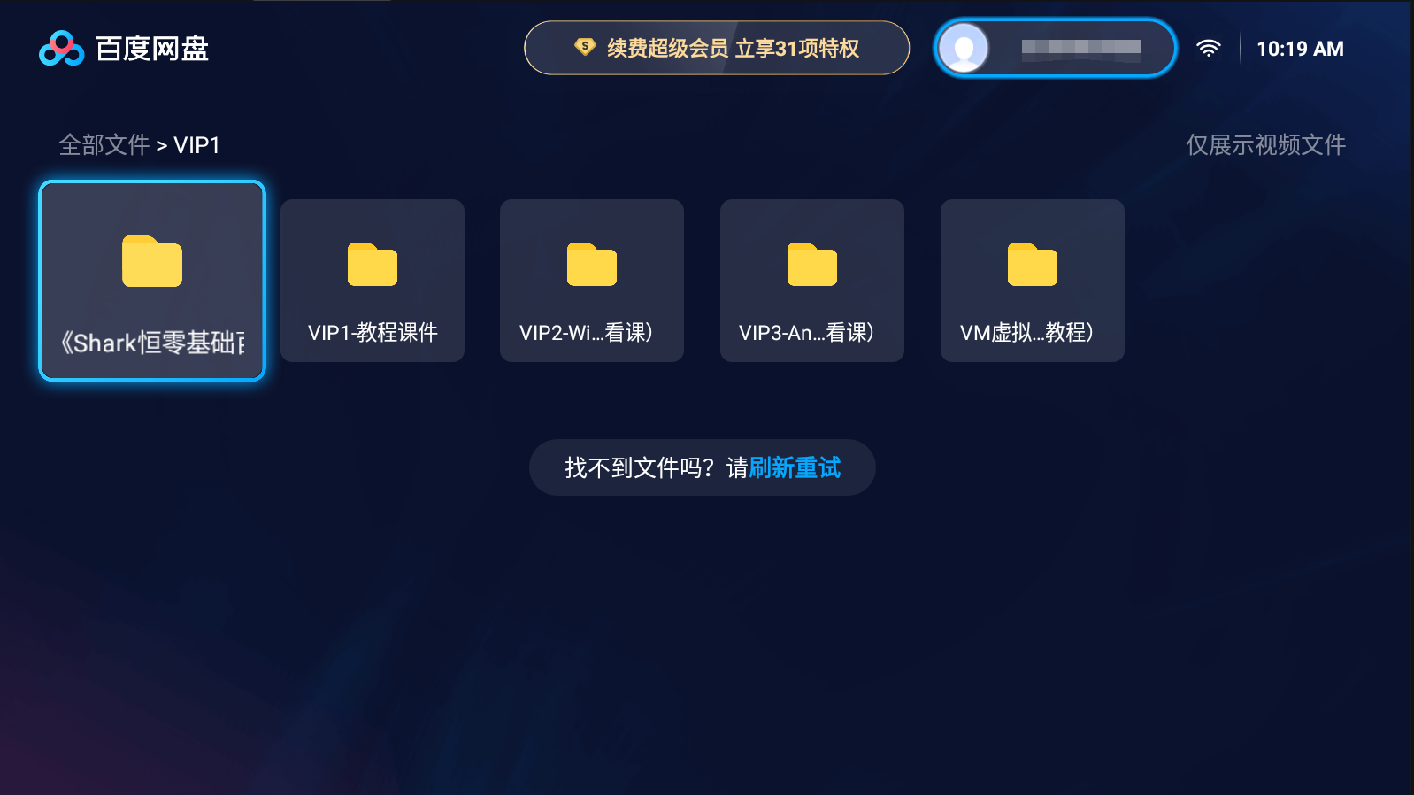 百度网盘 v1.0.0 解锁SVIP功能TV版
