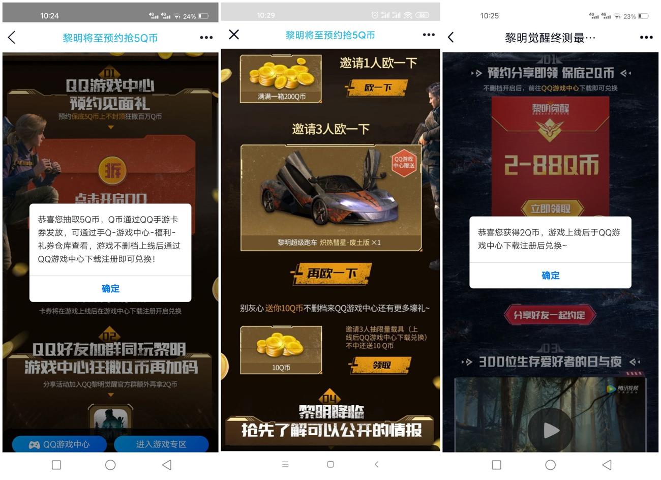 黎明觉醒预约领取5~23Q币