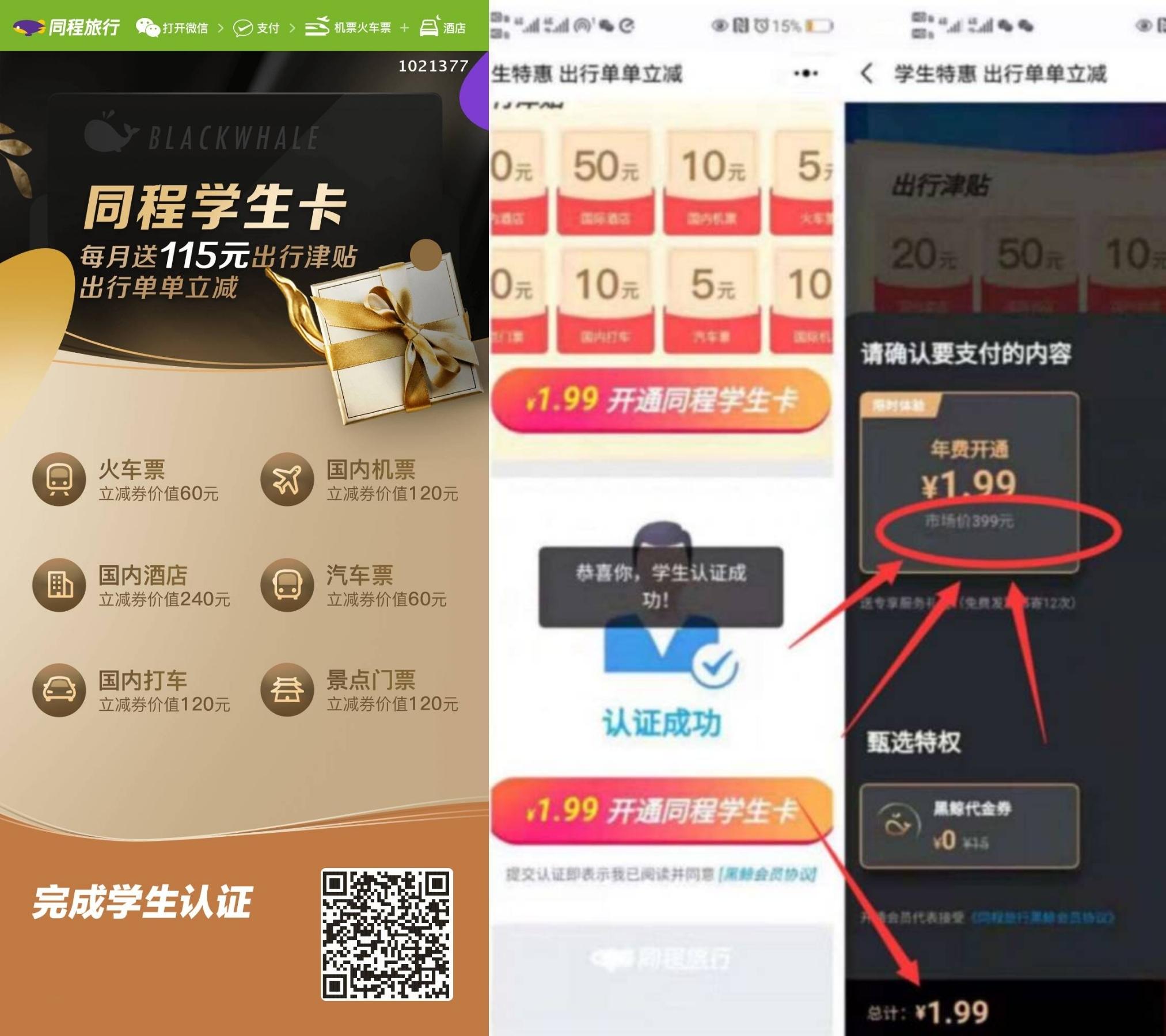 1.99原价撸399同程旅行黑鲸会员