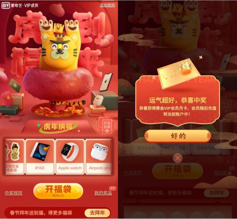 爱奇艺虎到福来抽1~31天会员