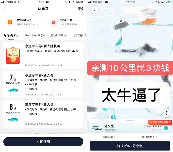 利用平台1块钱打车20公里稳