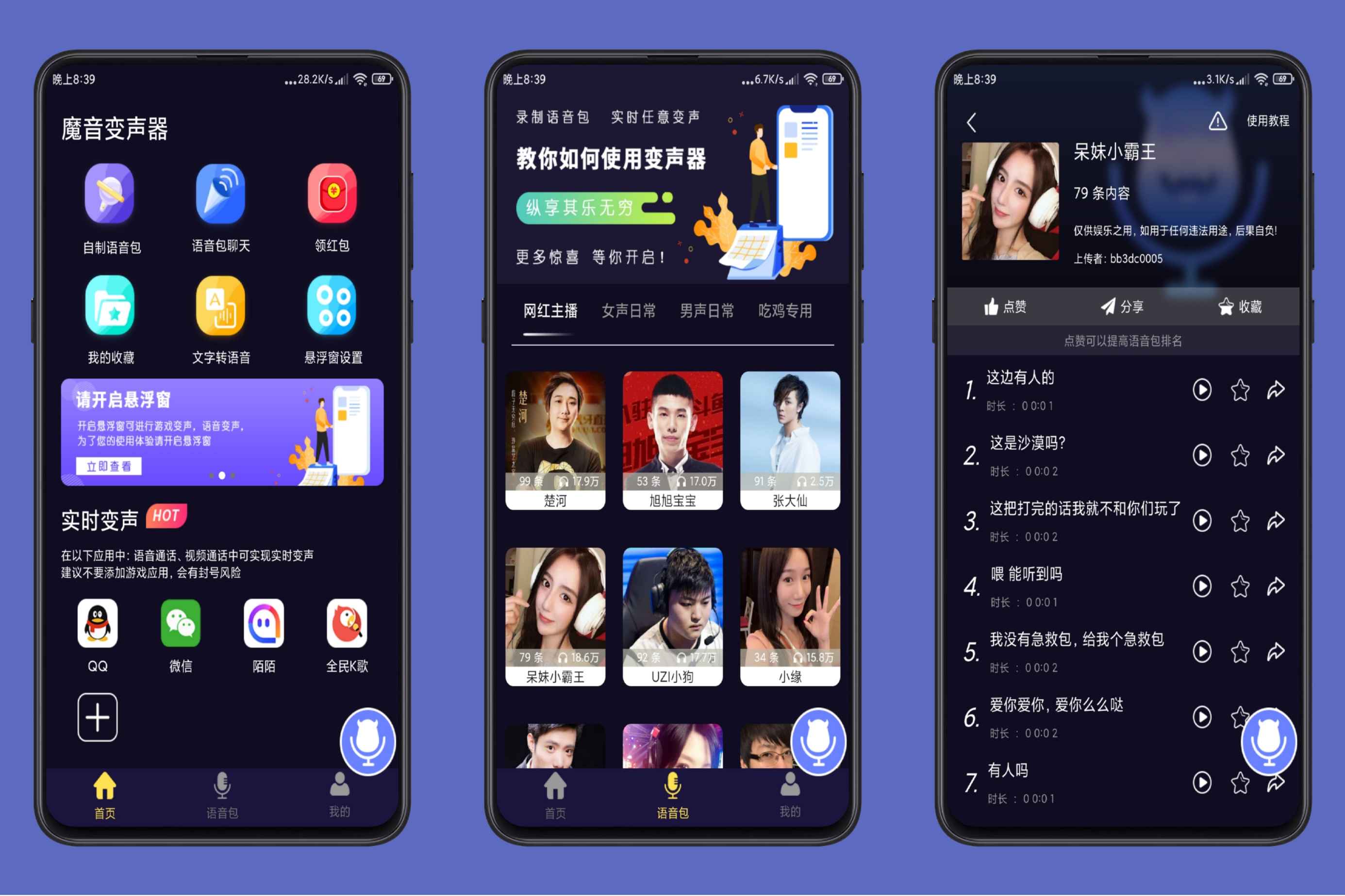 魔音变声器 v1.6.3解锁VIP版