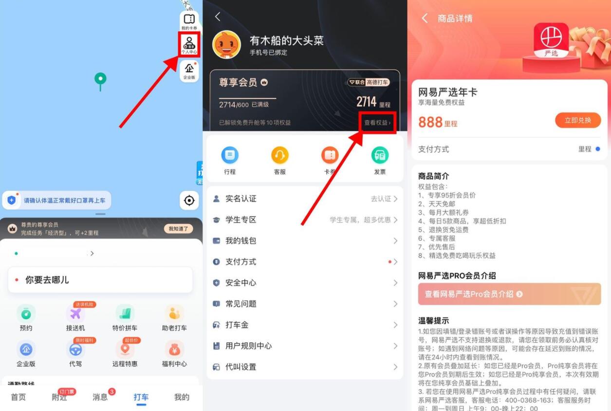 高德打车领取1年网易严选会员