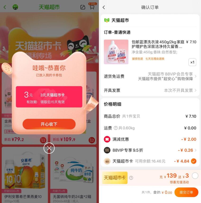 淘宝领3元猫超卡可0元撸实物