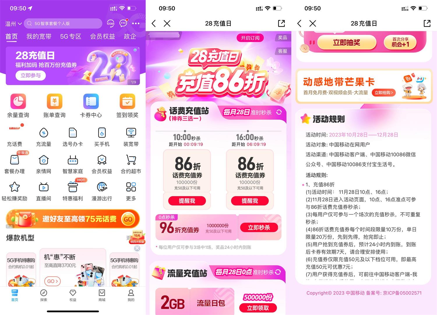 移动用户准点抢86折话费充值券