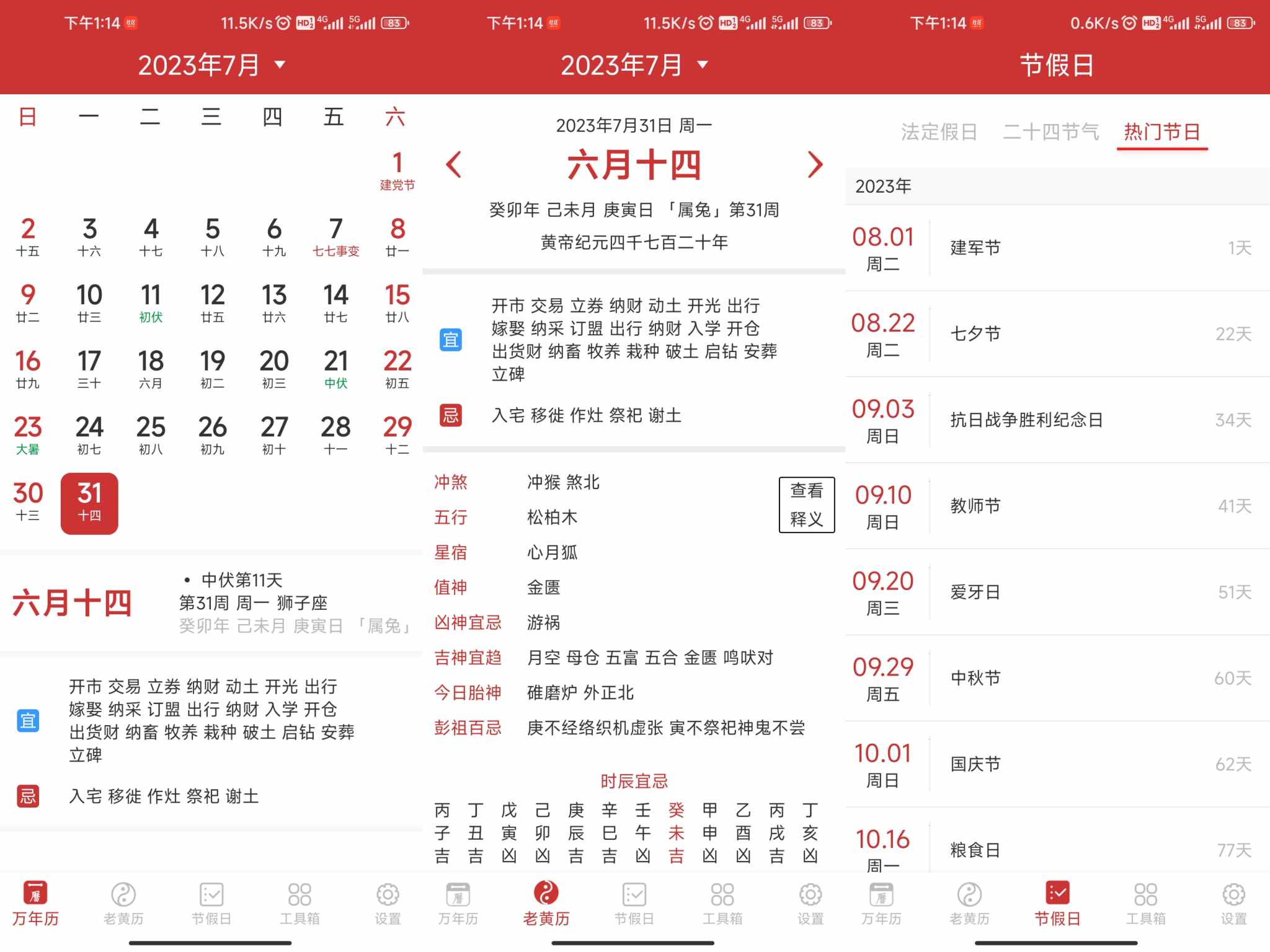 万年历 看黄道吉日神器