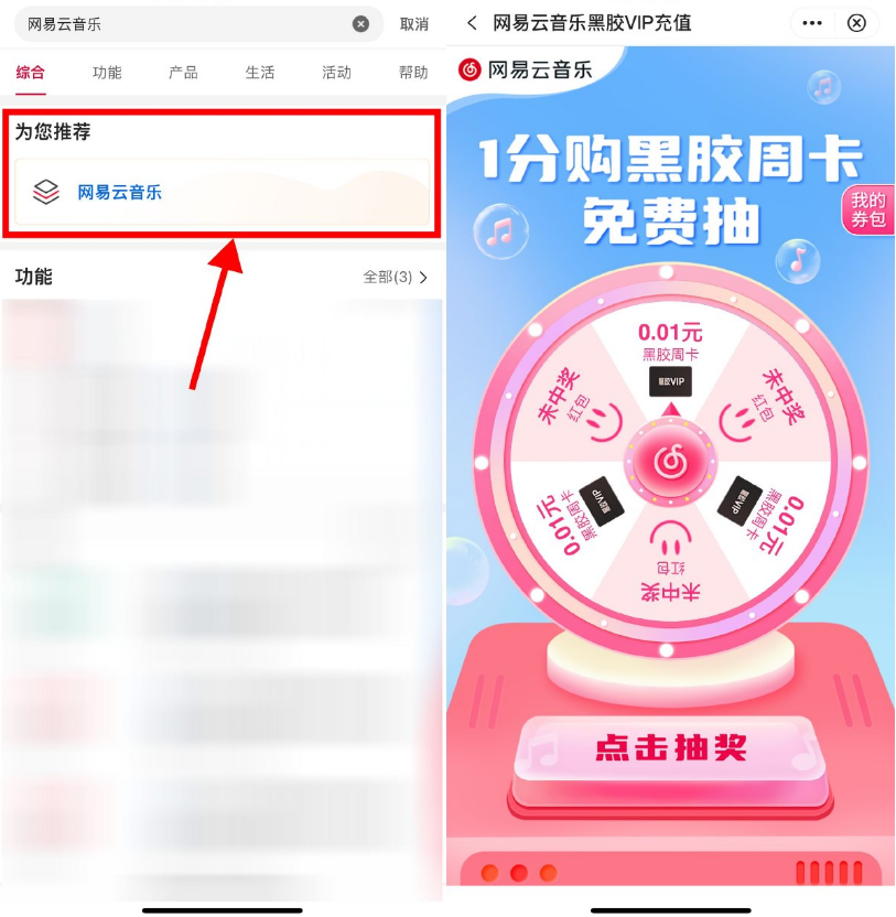 中行抽1分购网易云音乐周卡