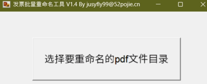 发票批量重命名工具